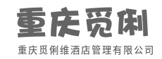 好酒店，住的是细节，记的是人情-重庆觅俐维酒店管理有限公司